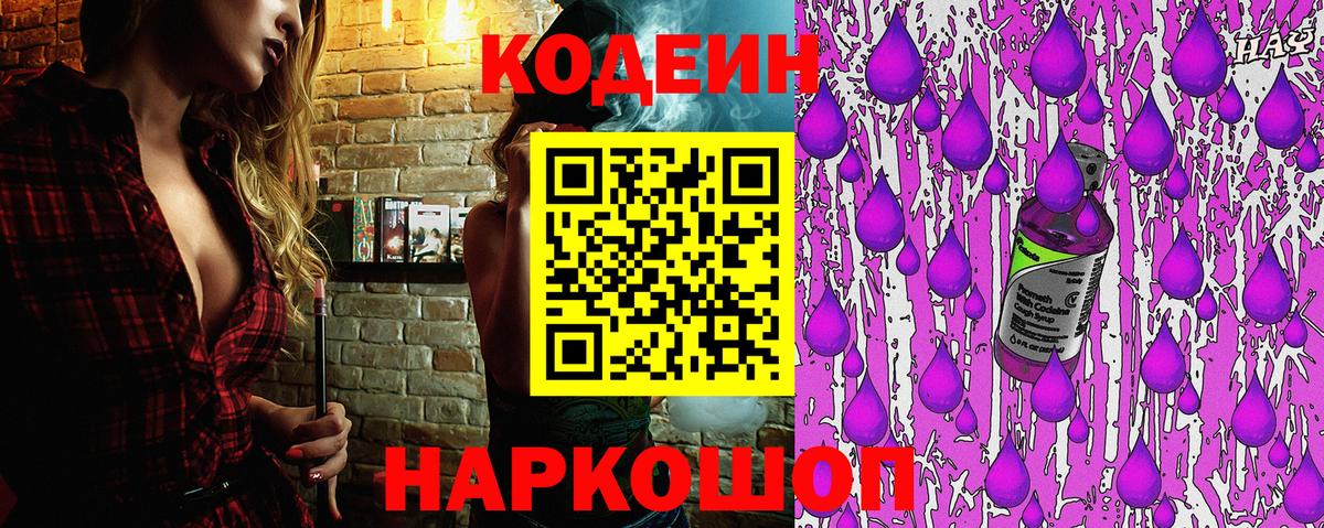 Кодеиновый сироп Lean напиток Lean (лин)  Кодеин Purple Drank  Вход с VPN  Щёкино 