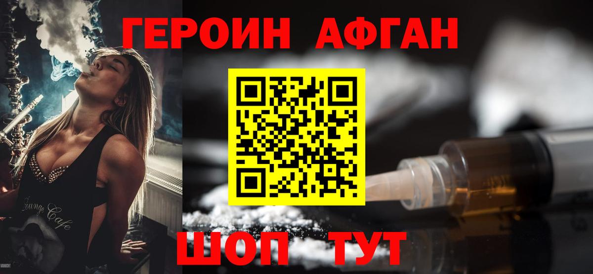 ГЕРОИН Афган Щёкино